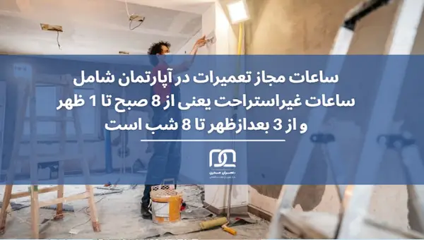 قوانین بازسازی آپارتمان