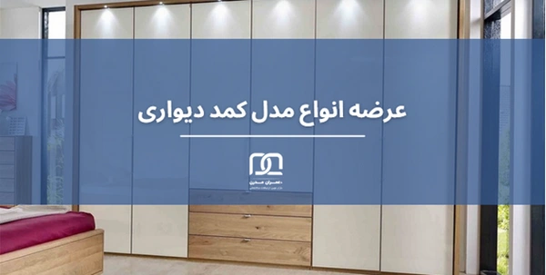 مدل کمد دیواری