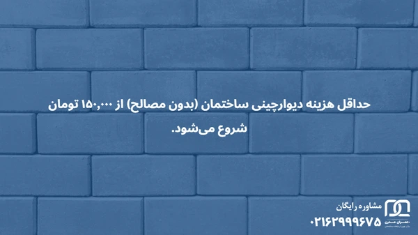 انواع دیوارچینی