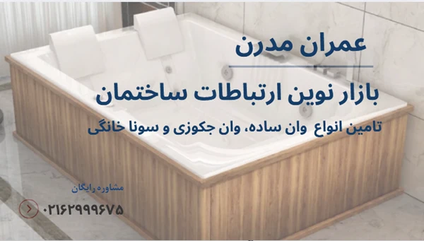 طراحی حمام با وان و جکوزی در خانه های ایرانی