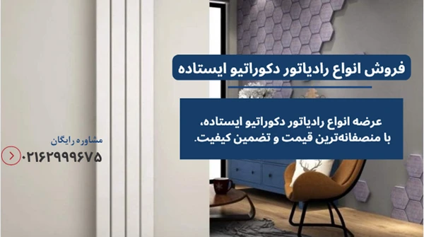 رادیاتور ایستاده دکوراتیو