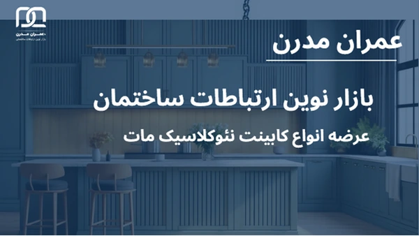 کابینت نئوکلاسیک مات