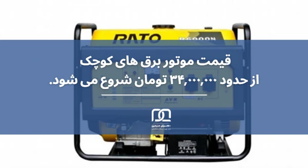 موتور برق کوچک