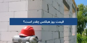 قیمت روز هبلکس چقدر است