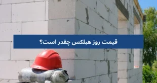 قیمت روز هبلکس چقدر است