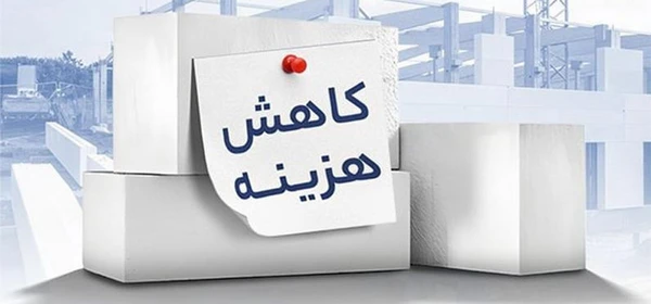 کاهش هزینه اجرا با هبلکس