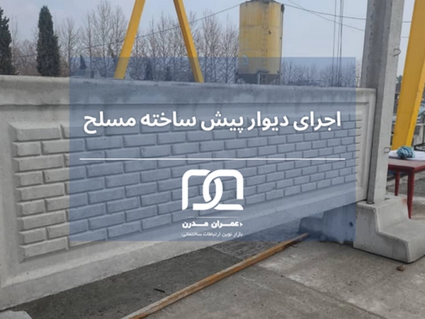ضخامت های گوناگون دیوار پیش ساخته بتنی