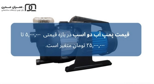 پمپ آب دو اسب