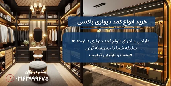 کمد دیواری باکسی