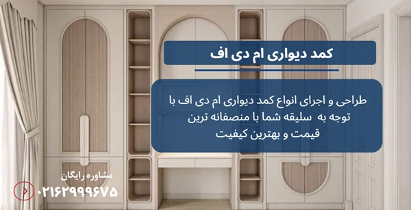کمد دیواری ام دی اف