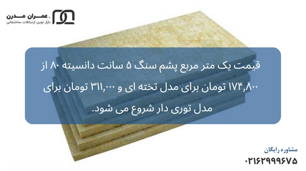 قیمت پشم سنگ 5 سانتی