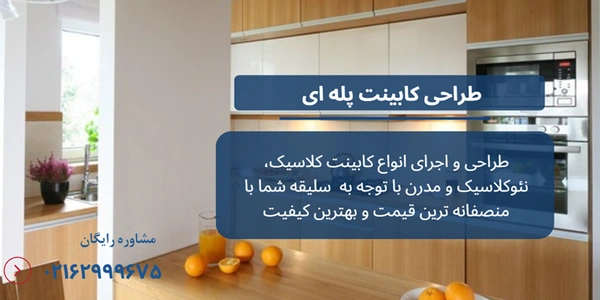 کابینت پله ای