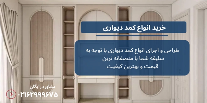 ابعاد کمد دیواری