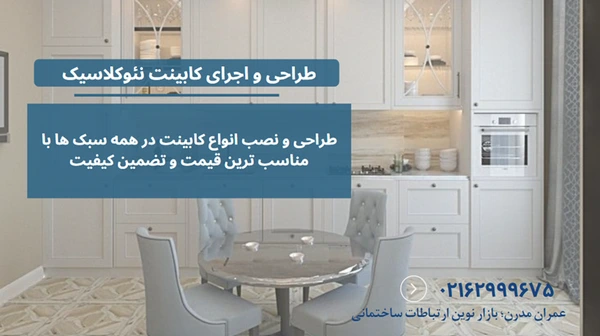 معایب کابینت نئوکلاسیک