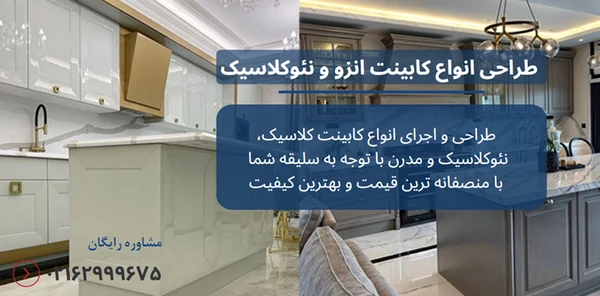 تفاوت کابینت انزو و نئوکلاسیک