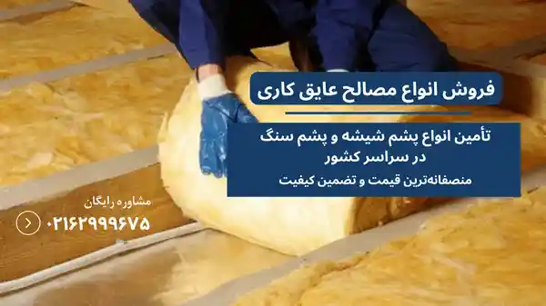 پشم شیشه برای سقف