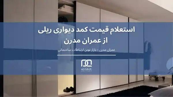 کمد دیواری ریلی اتاق خواب