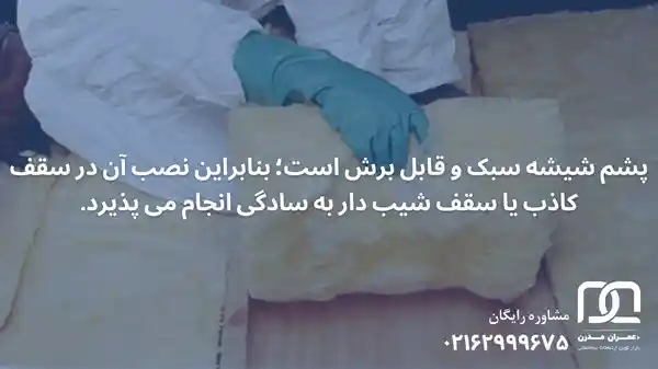 پشم شیشه برای سقف