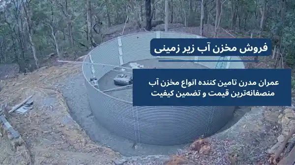 مخزن آب زیر زمینی