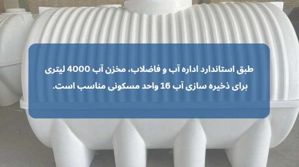 مخزن آب ۴۰۰۰ لیتری