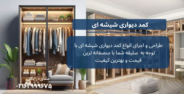 کمد دیواری شیشه ای