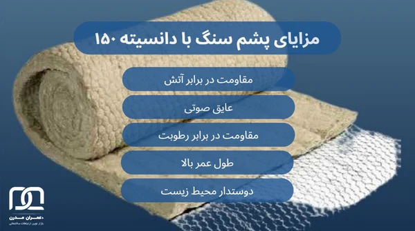 پشم سنگ دانسیته ۱۵۰