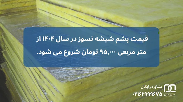 پشم شیشه نسوز