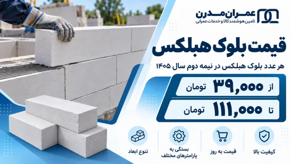 کاهش هزینه اجرا با هبلکس