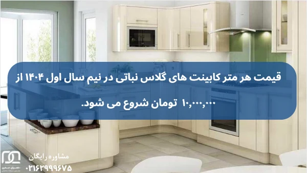 کابینت های گلاس نباتی