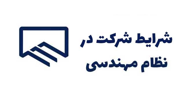 شرایط شرکت در آزمون نظام مهندسی