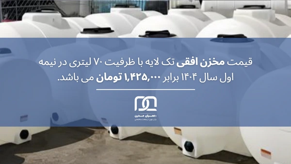 مخزن پلی اتیلن افقی