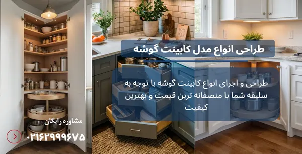 مدل کابینت گوشه