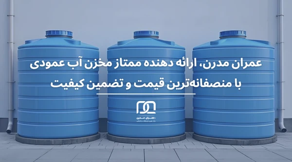 مخزن آب عمودی