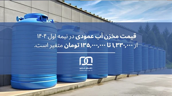 قیمت مخزن آب عمودی