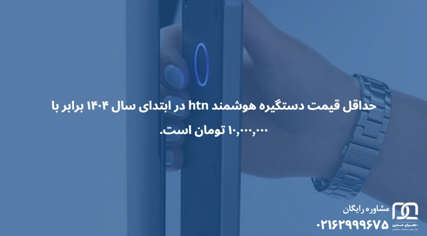 اچ تی ان دستگیره هوشمند