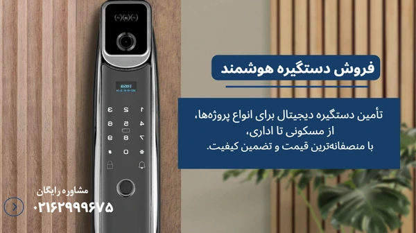 دستگیره هوشمند تنسر