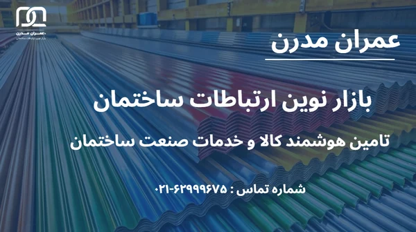 پوشش سقف سوله با ورق گالوانیزه