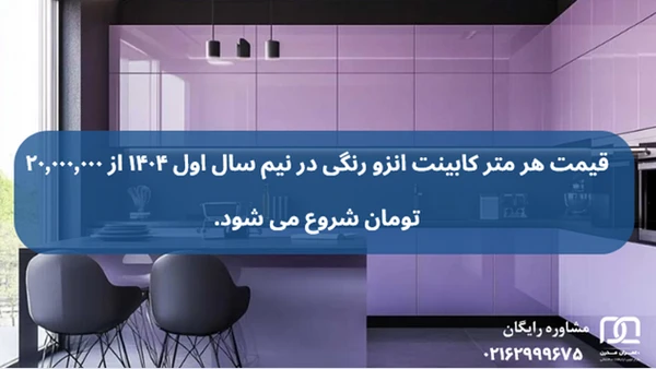 کابینت انزو رنگی