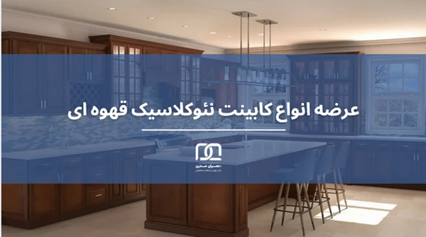 کابینت نئوکلاسیک قهوه ای