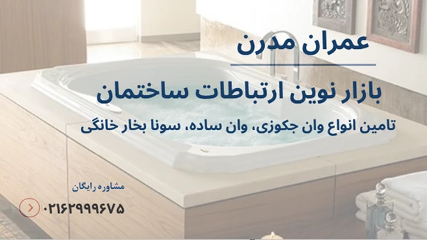 جکوزی خانگی یا وان ساده؟ کدام برای سبک زندگی شما مناسب تر است؟