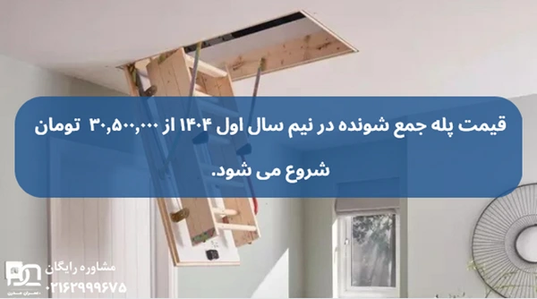 پله جمع شونده مغازه ای