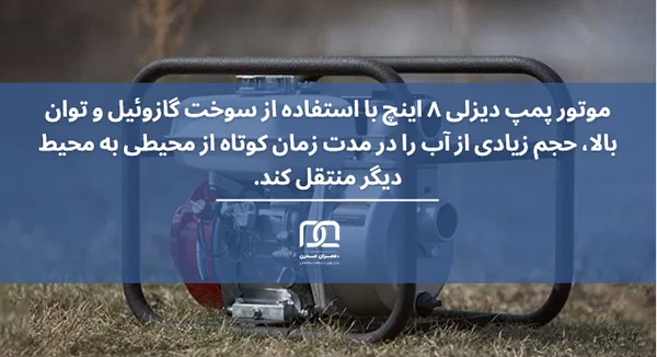 موتور پمپ دیزلی ۸ اینچ