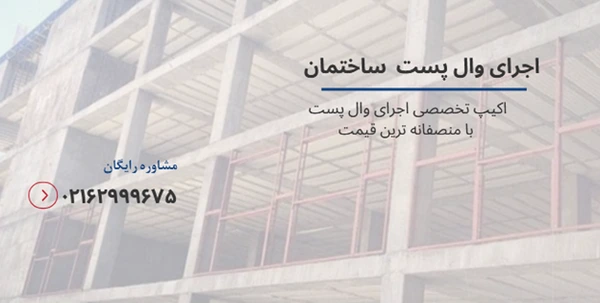 نقش وال پست در کنترل ترک دیوار