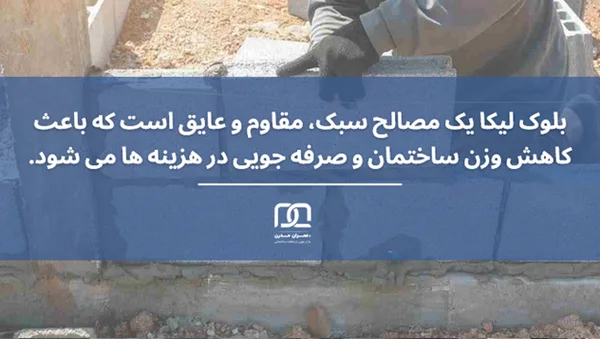 کاهش وزن مرده ساختمان با لیکا