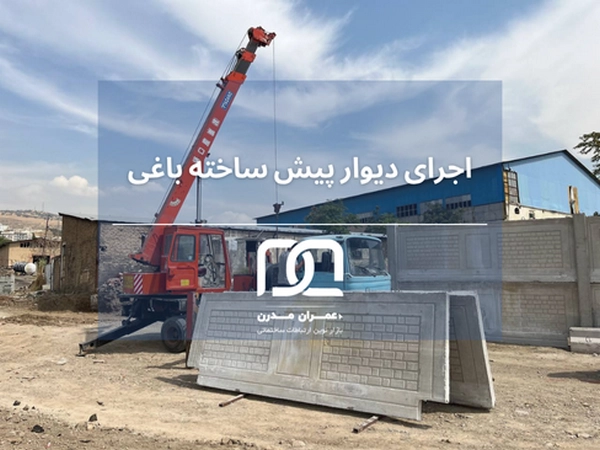 مقاومت دیوار پیش ساخته باغی در برابر رطوبت