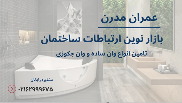 بهترین برندهای وان و جکوزی خانگی در ایران