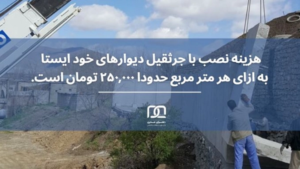 مقایسه قیمت و هزینه دیوار خود ایستا با سایر روش های دیوارچینی