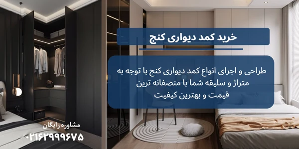 کمد دیواری گوشه ای