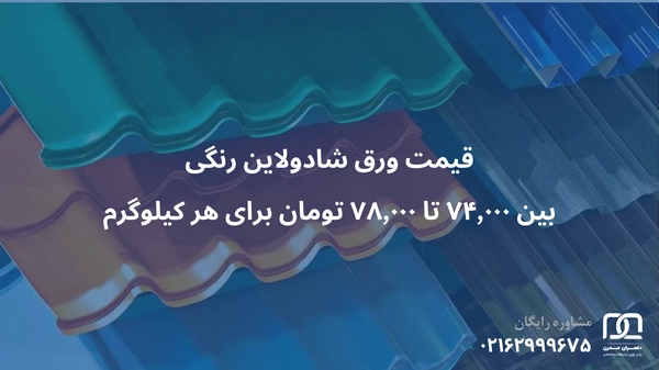 قیمت ورق شادولاین رنگی