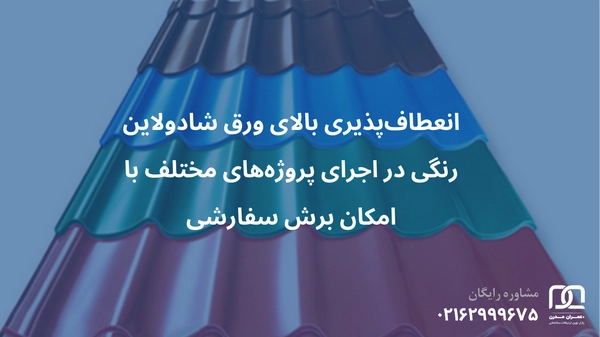 قیمت ورق شادولاین رنگی